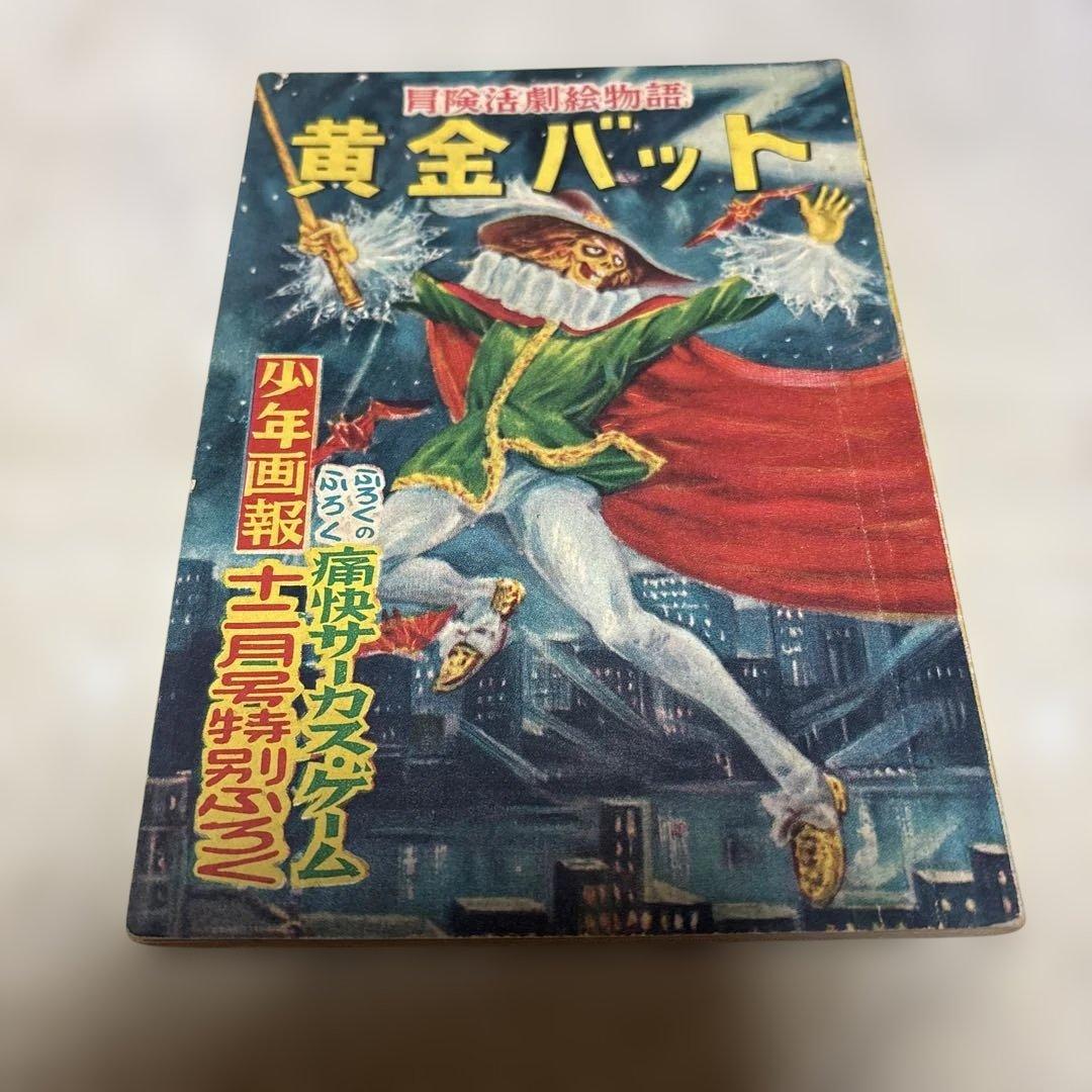 黄金バット　永松健夫　少年画報社