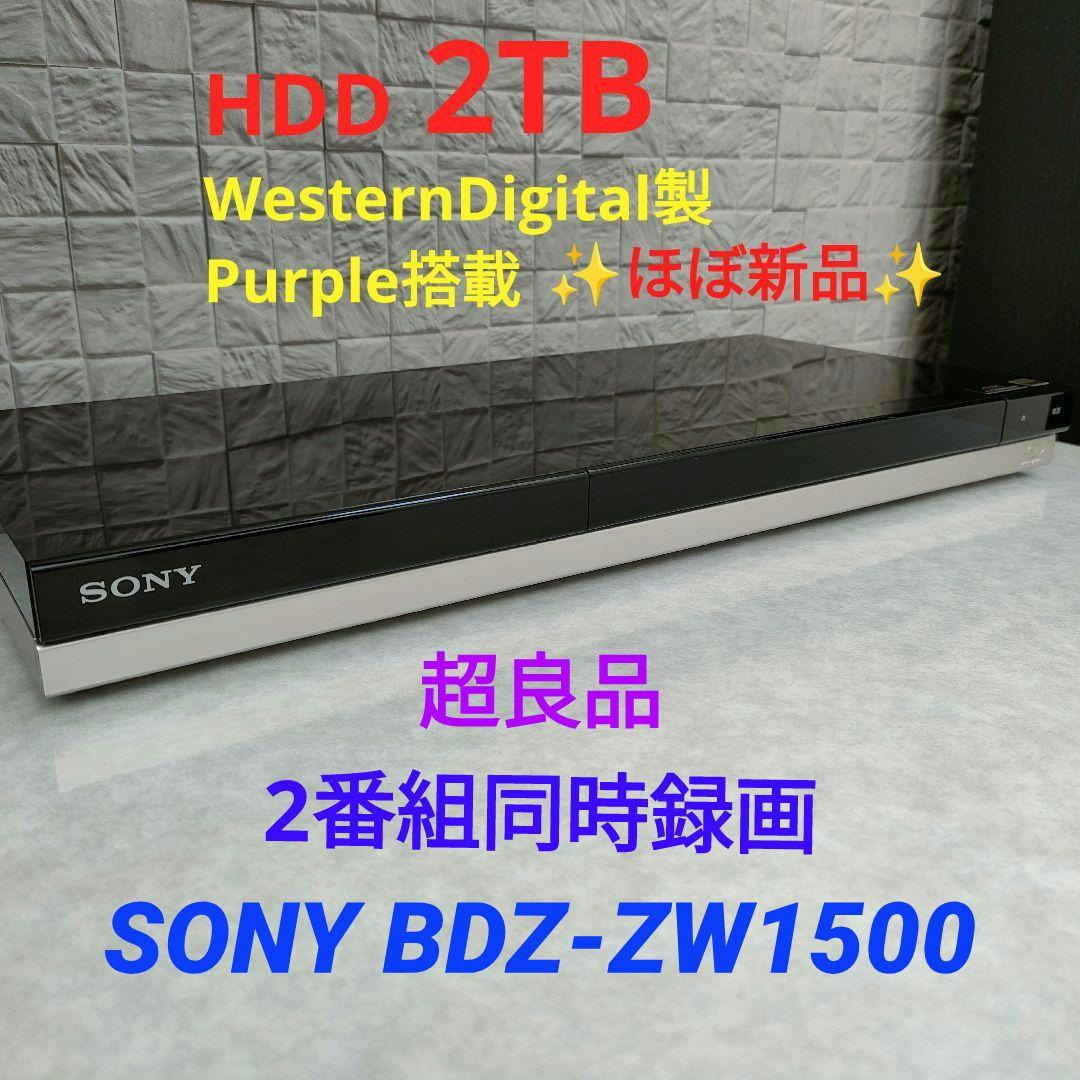 超良品！2TB！W録！高画質！4KUPコンバート！SONY BDZ-ZW1500