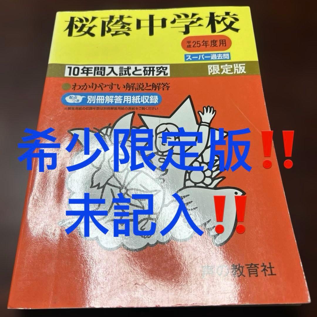③ 希少　桜蔭中学校 10年間入試と研究 スーパー過去問　平成25年度用限定版