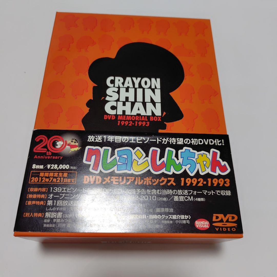 TVアニメ20周年記念 クレヨンしんちゃん DVDメモリアルボックス 1992…