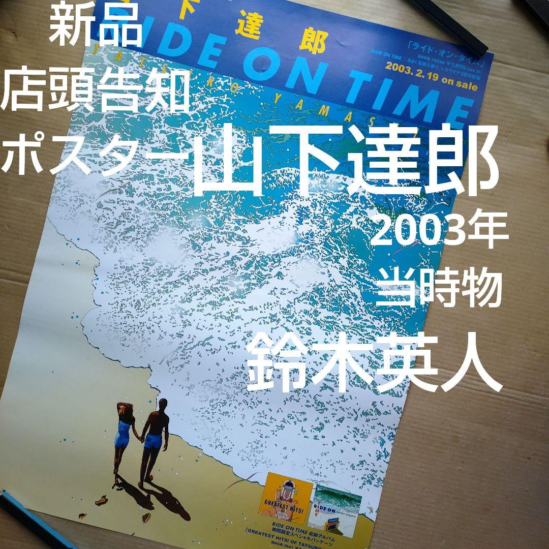 山下達郎／RIDE ON TIME新品店頭告知ポスター2003年当時物 鈴木英人