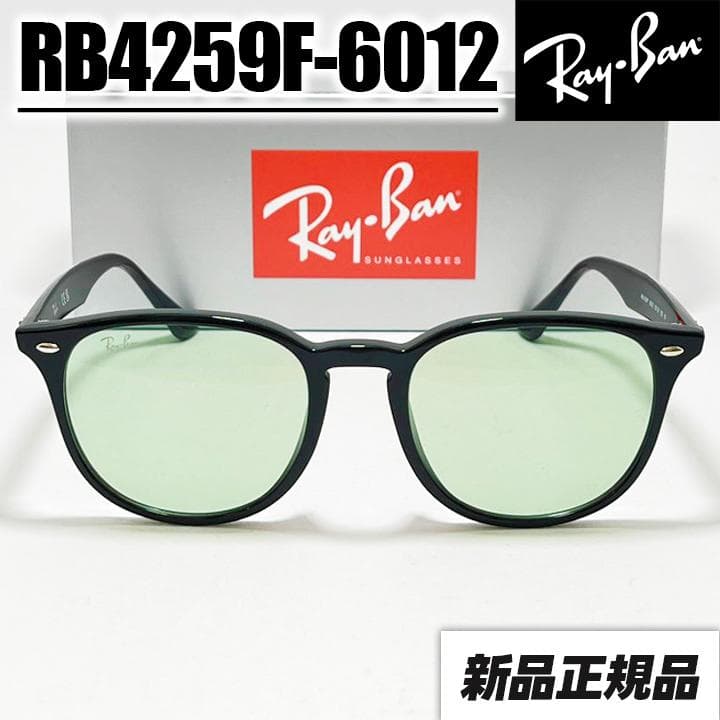 新品【RB4259F-6012】レイバン サングラス ライトグリーン 601/2