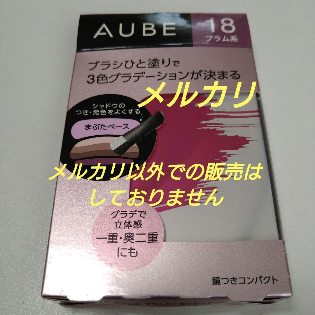 AUBE オーブ ブラシひと塗りシャドウ N 18 プラム系 未開封