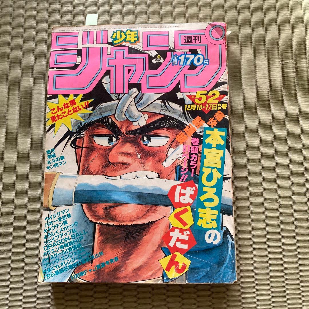 ジャンプ第52号、ドラゴンボール2話掲載