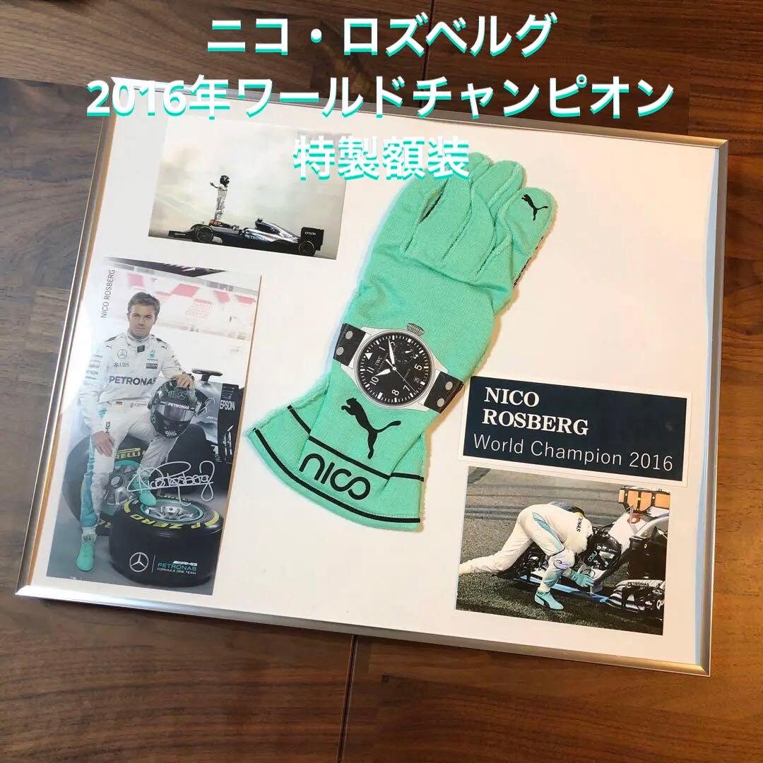 ニコ・ロズベルグ レーシンググローブ&ドライバーズカード&フォト 額装品