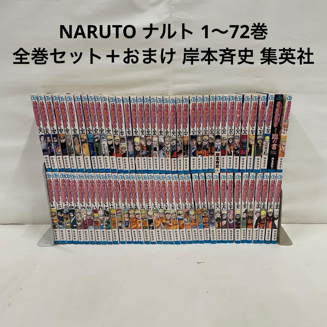 NARUTO ナルト 1〜72巻 全巻セット＋おまけ 岸本斉史 集英社
