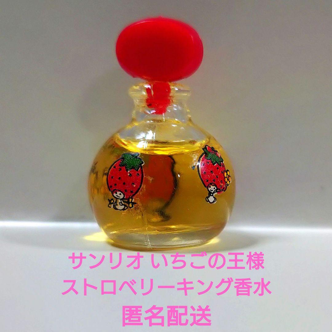 サンリオ いちごの王様 ストロベリーキング 香水　70年代レトロ