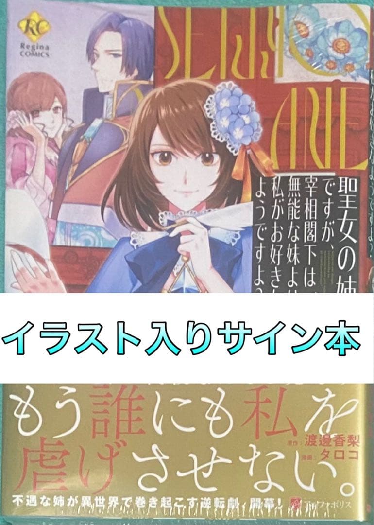 聖女の姉ですが、宰相閣下は無能な妹よ 1 タロコ 直筆イラスト入りサイン本