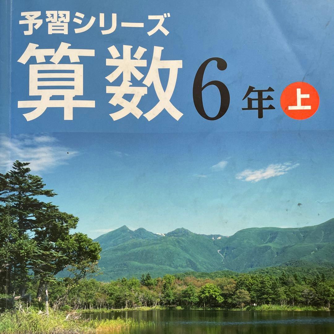 予習シリーズ 算数 6年生 問題集セット