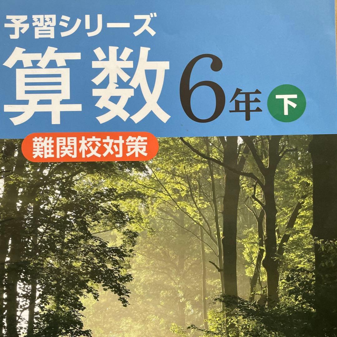 予習シリーズ 算数 6年生 問題集セット