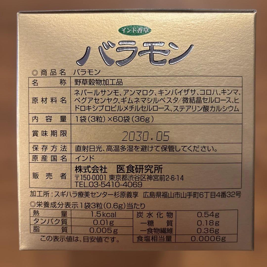 バラモン 60袋　3箱