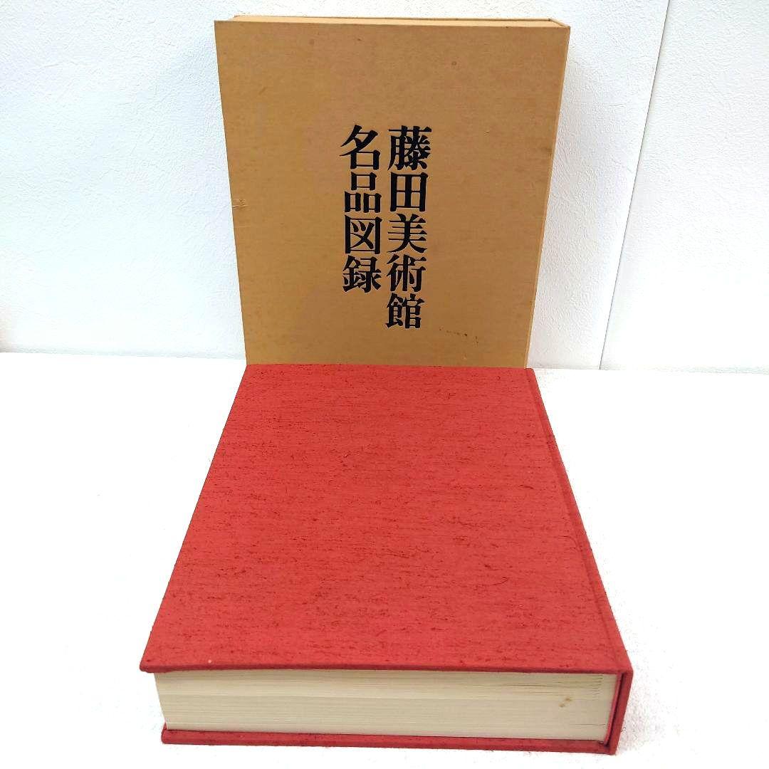 M0120H1 藤田美術館名品図録 非売品 日本経済新聞社 昭和47年発行