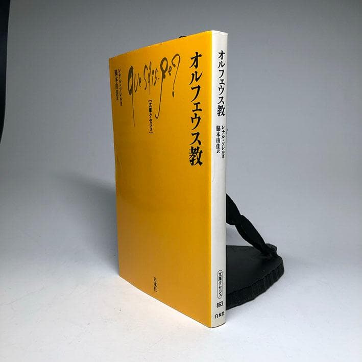 文庫クセジュ『オルフェウス教』レナル・ソレル著、脇本由佳訳