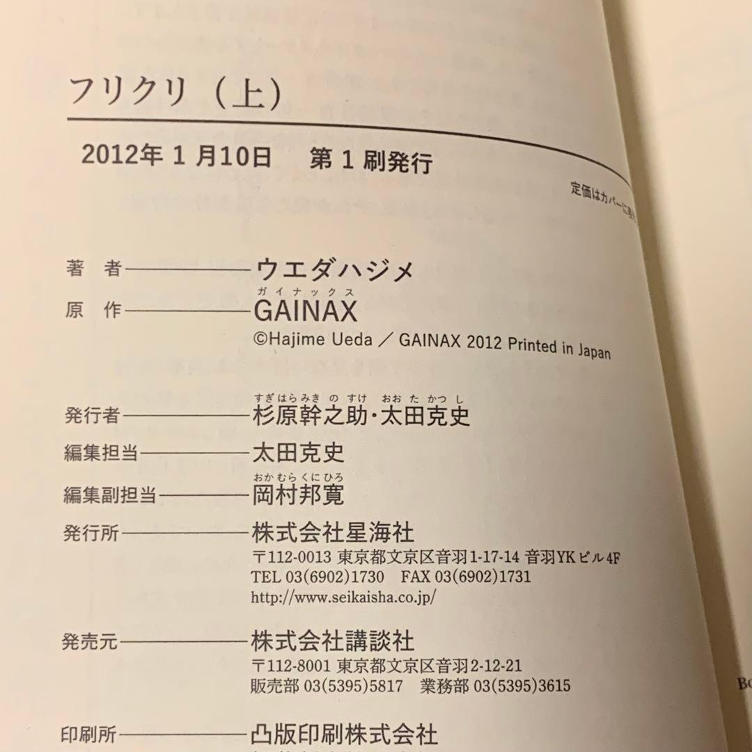 ★初版完結setウエダハジメフリクリGAINAXFLCLFoolyCooly