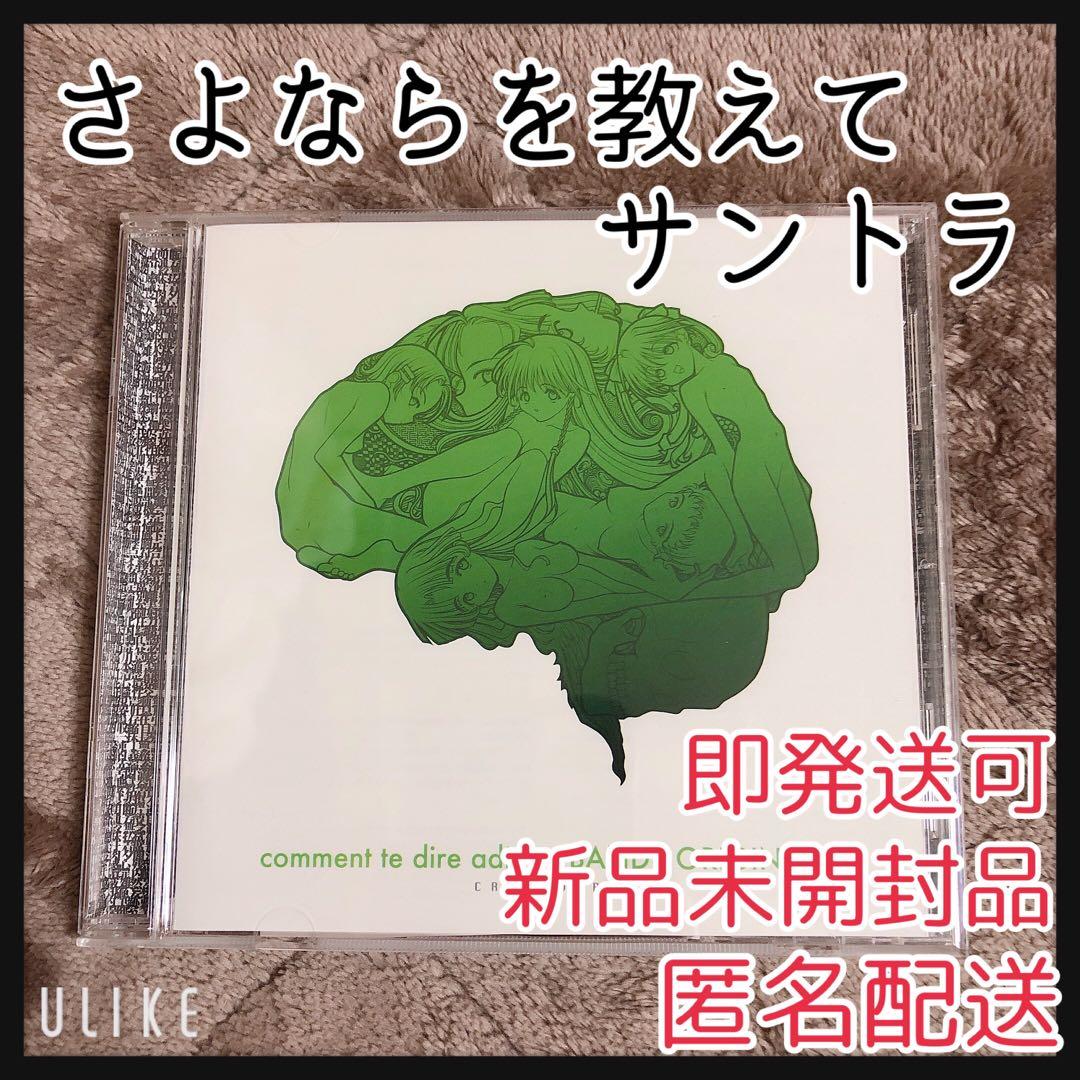 新品 さよ教サントラさよならを教えて comment te dire adieu