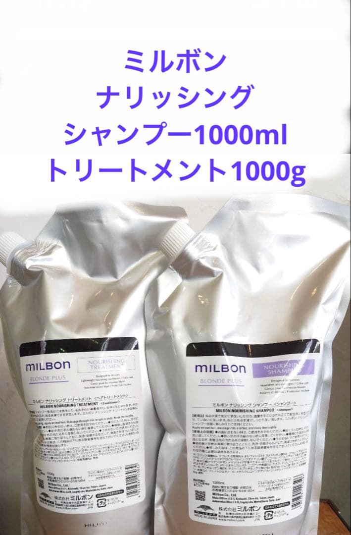 ミルボン ナリッシングシャンプー1000mlトリートメント1000g