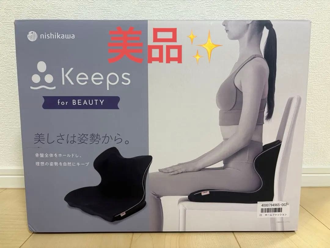 【美品】nishikawa Keeps for BEAUTY 骨盤矯正クッション