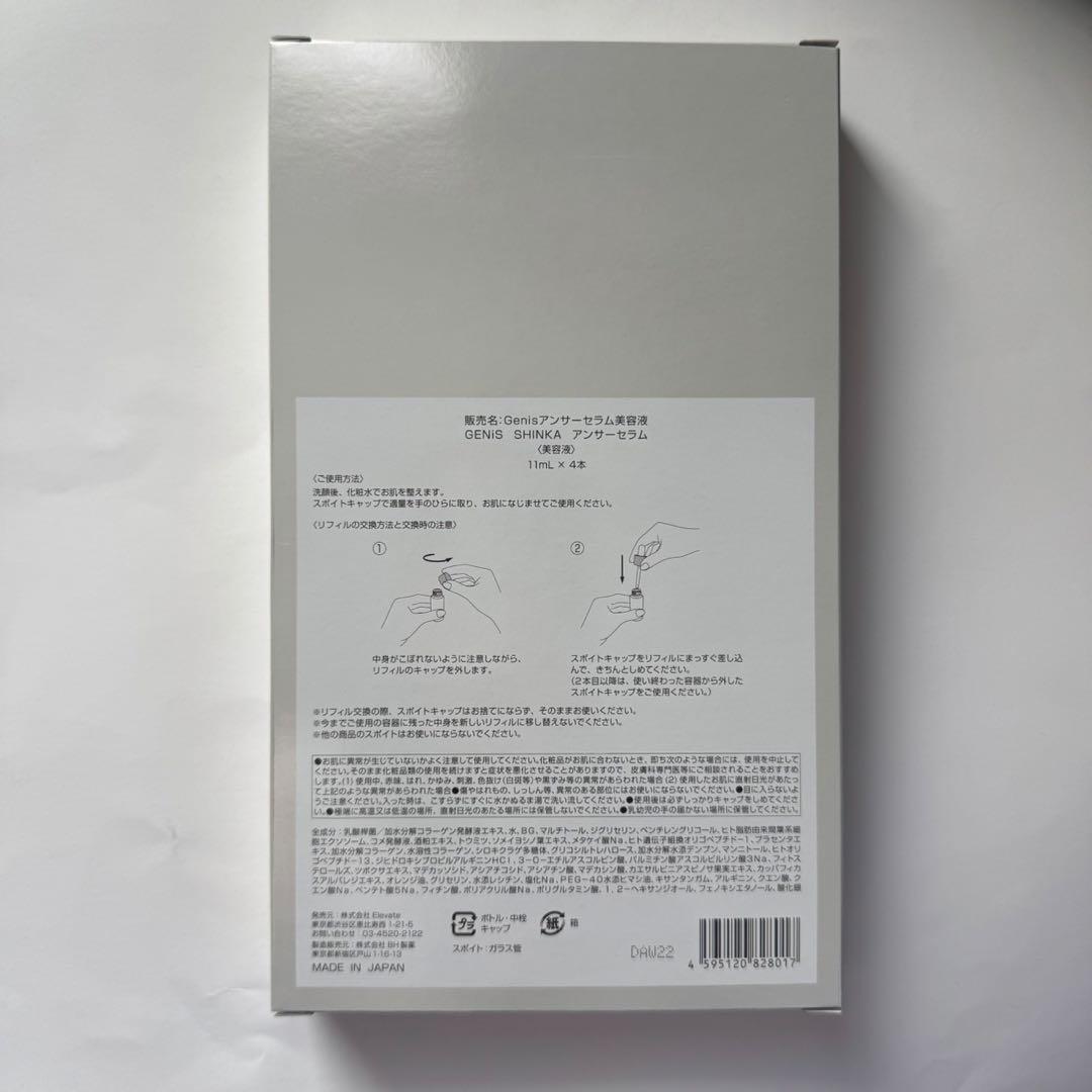 ★新品未使用★GENiS SHINKA アンサーセラム美容液 11ml×4本