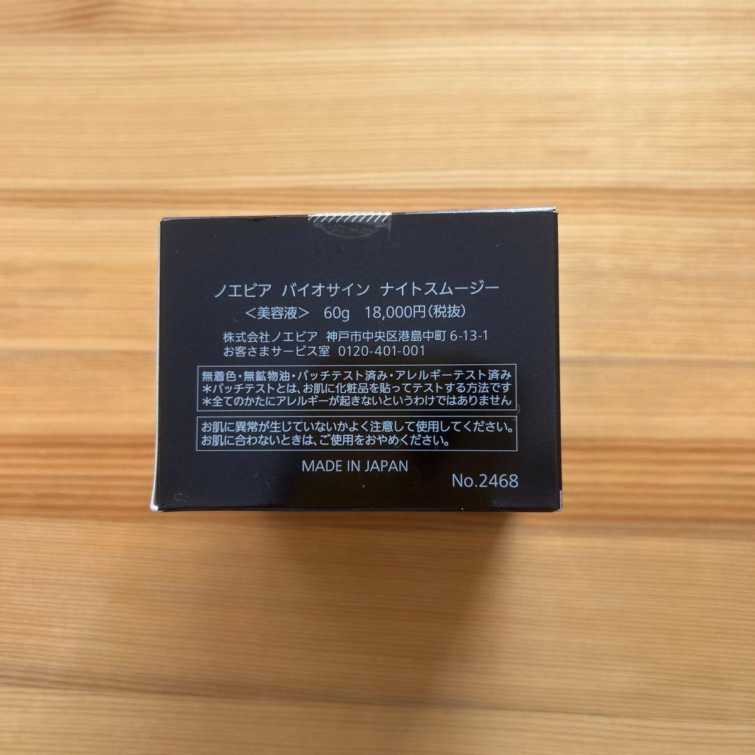 お値下げ中【ノエビア】美容液BIOSIGN NIGHT SMOOTHY 60g