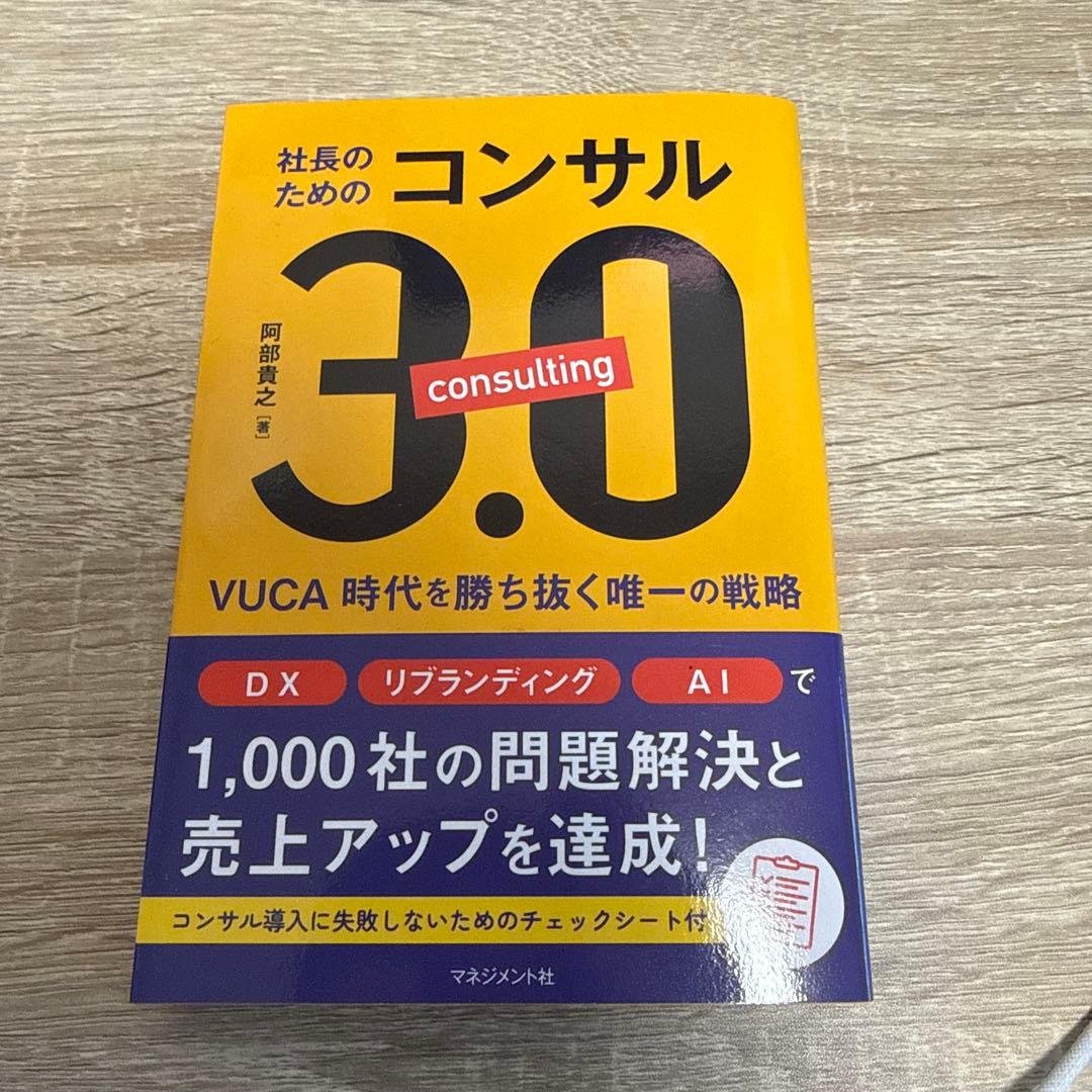 【新品】社長のためのコンサル3.0 （10冊まとめ売り）