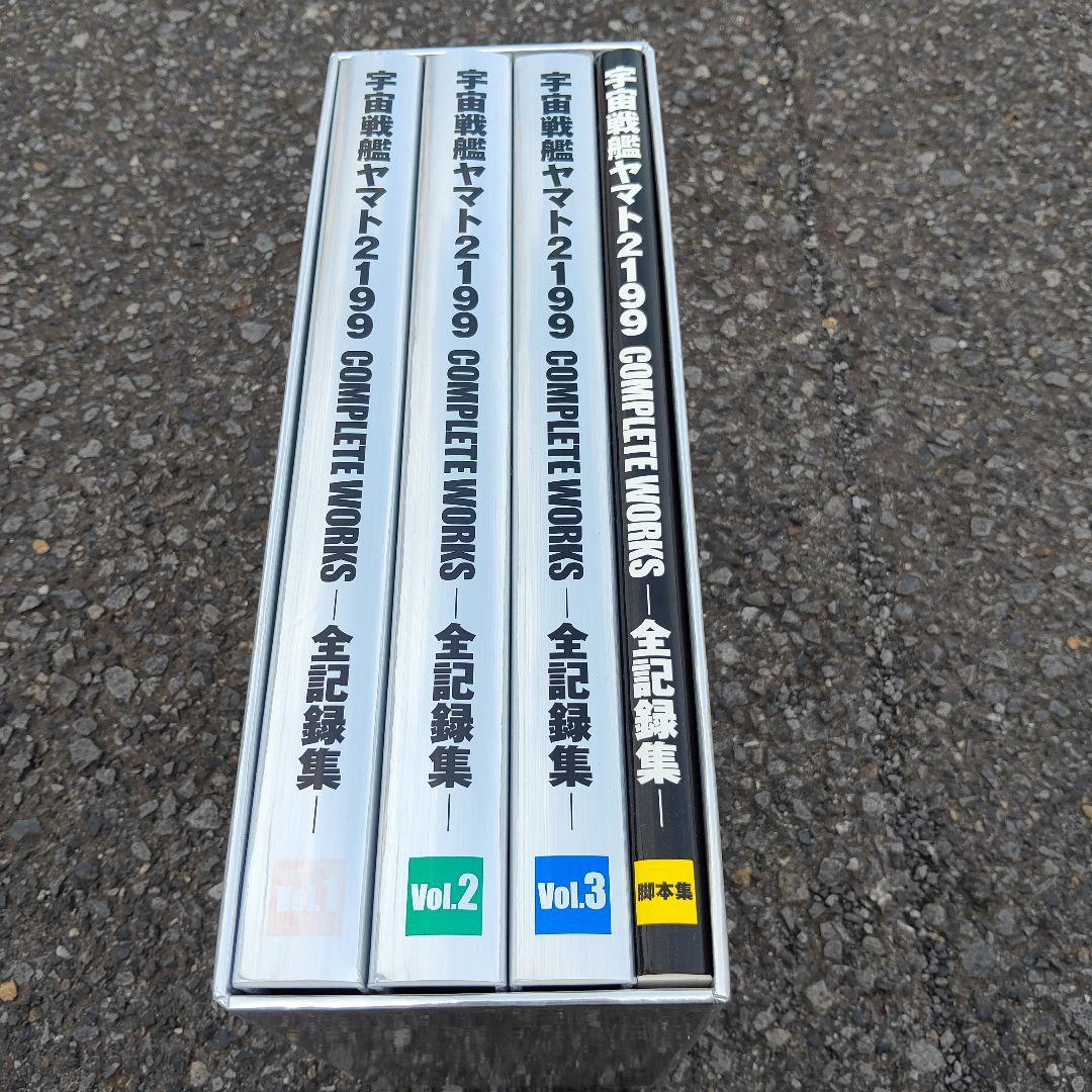 宇宙戦艦ヤマト2199 COMPLETE WORKS 全4巻セット