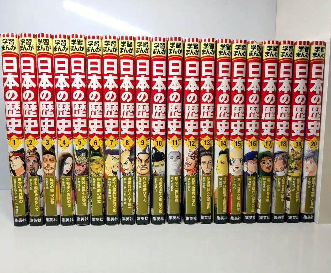 集英社　日本の歴史　学習まんが　全20巻