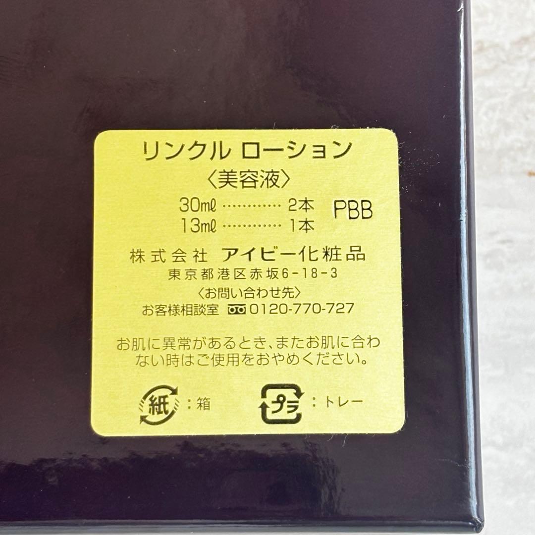 【新品未開封】アイビー化粧品　リンクルローションセットBOX ラスト1点