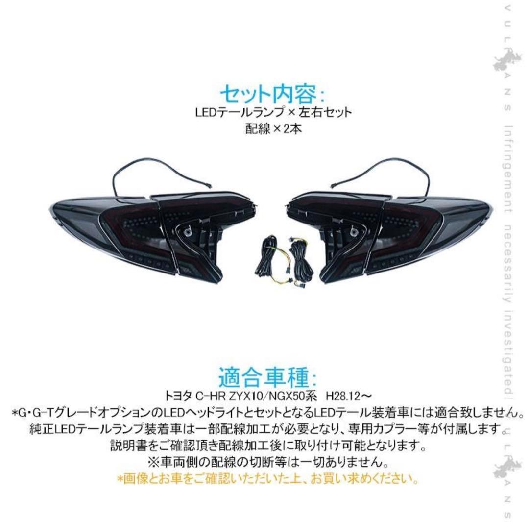 C-HR LEDテールランプ 流れるウィンカー 中古品 当社 デモカー 装着品