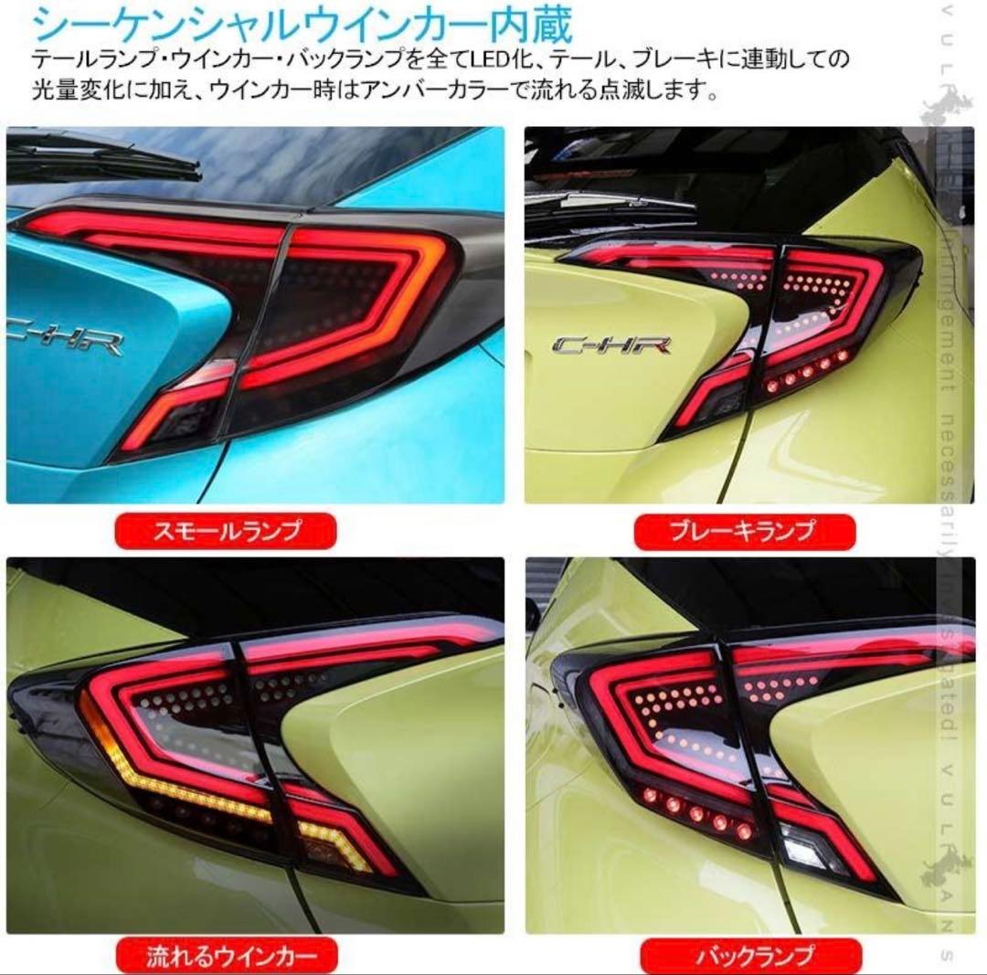 C-HR LEDテールランプ 流れるウィンカー 中古品 当社 デモカー 装着品