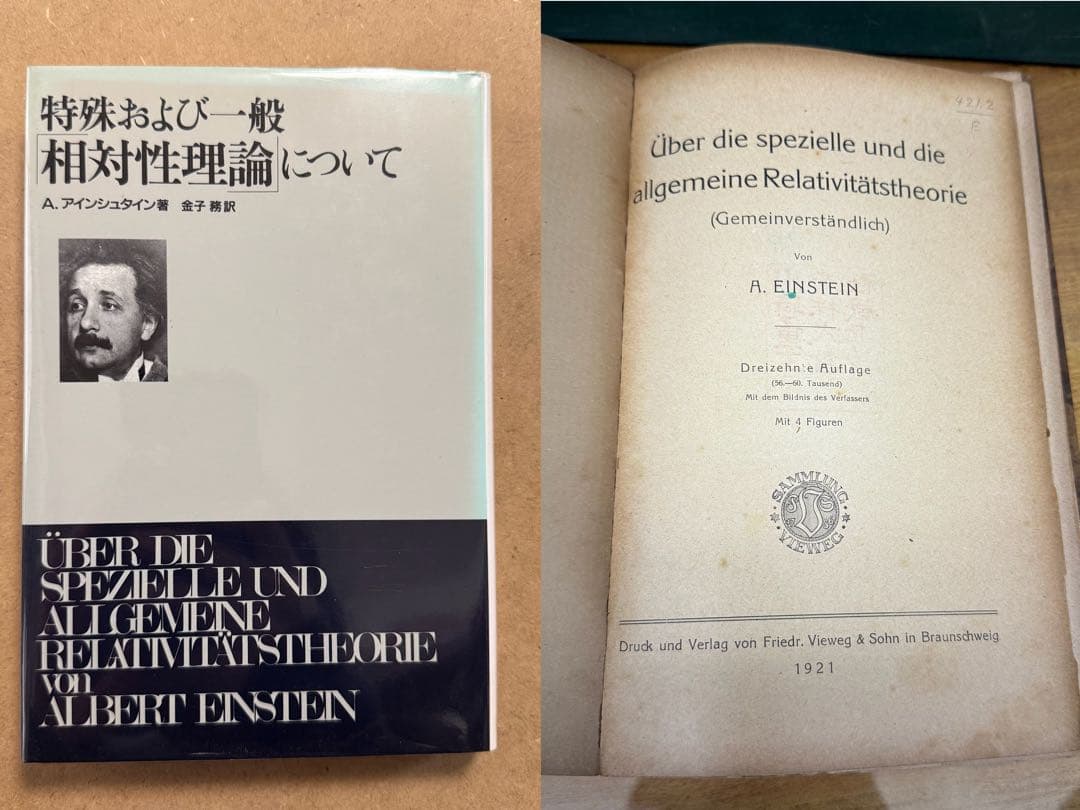 【2冊セット】アインシュタイン 相対性理論　ドイツ語　日本語訳