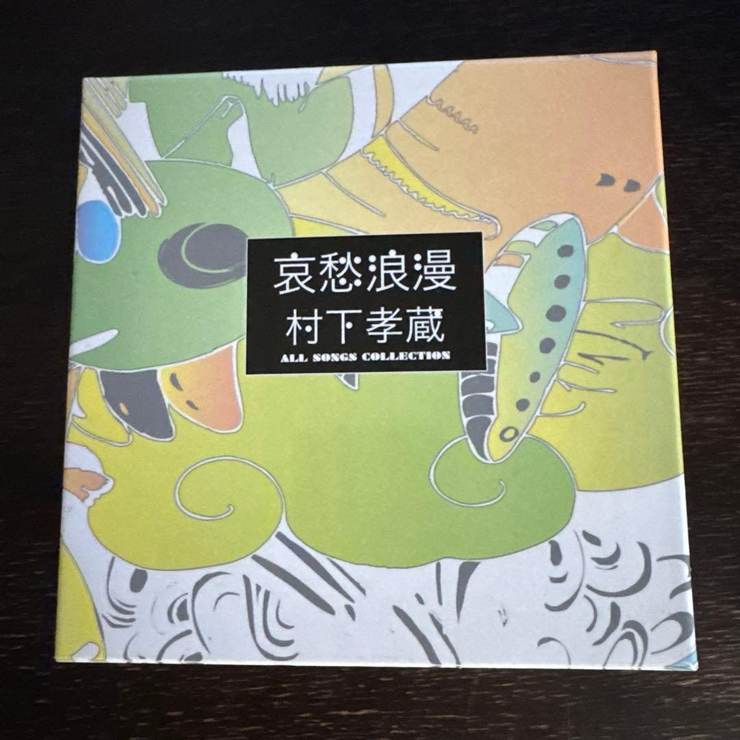 村下孝蔵　哀愁浪漫　ALL SONGS COLLECTION