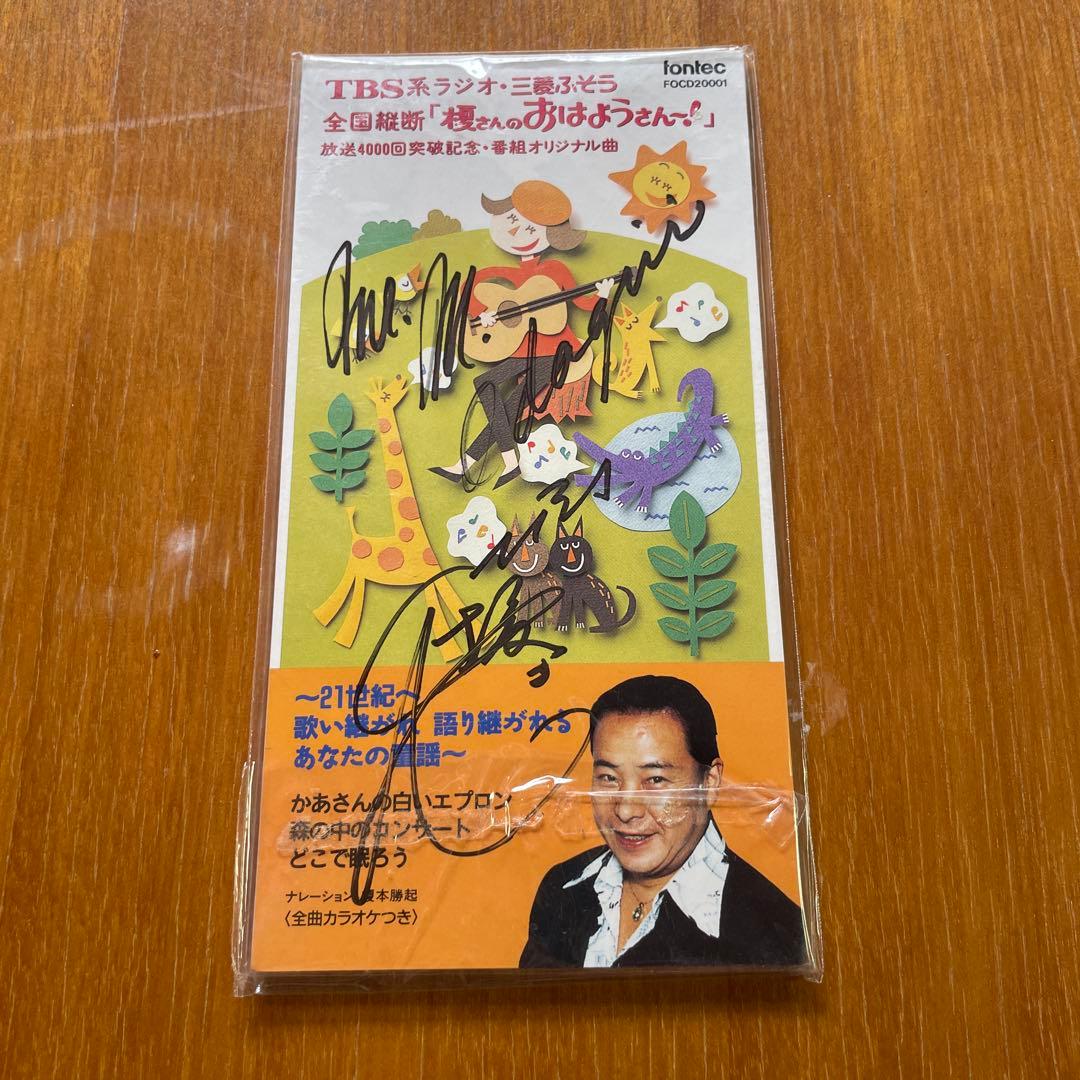 榎さんのおはようさん〜！