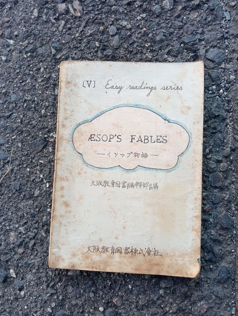 イソップ物語 大阪教育図書編集部編 英語　童話　教育資料　教科書　参考書