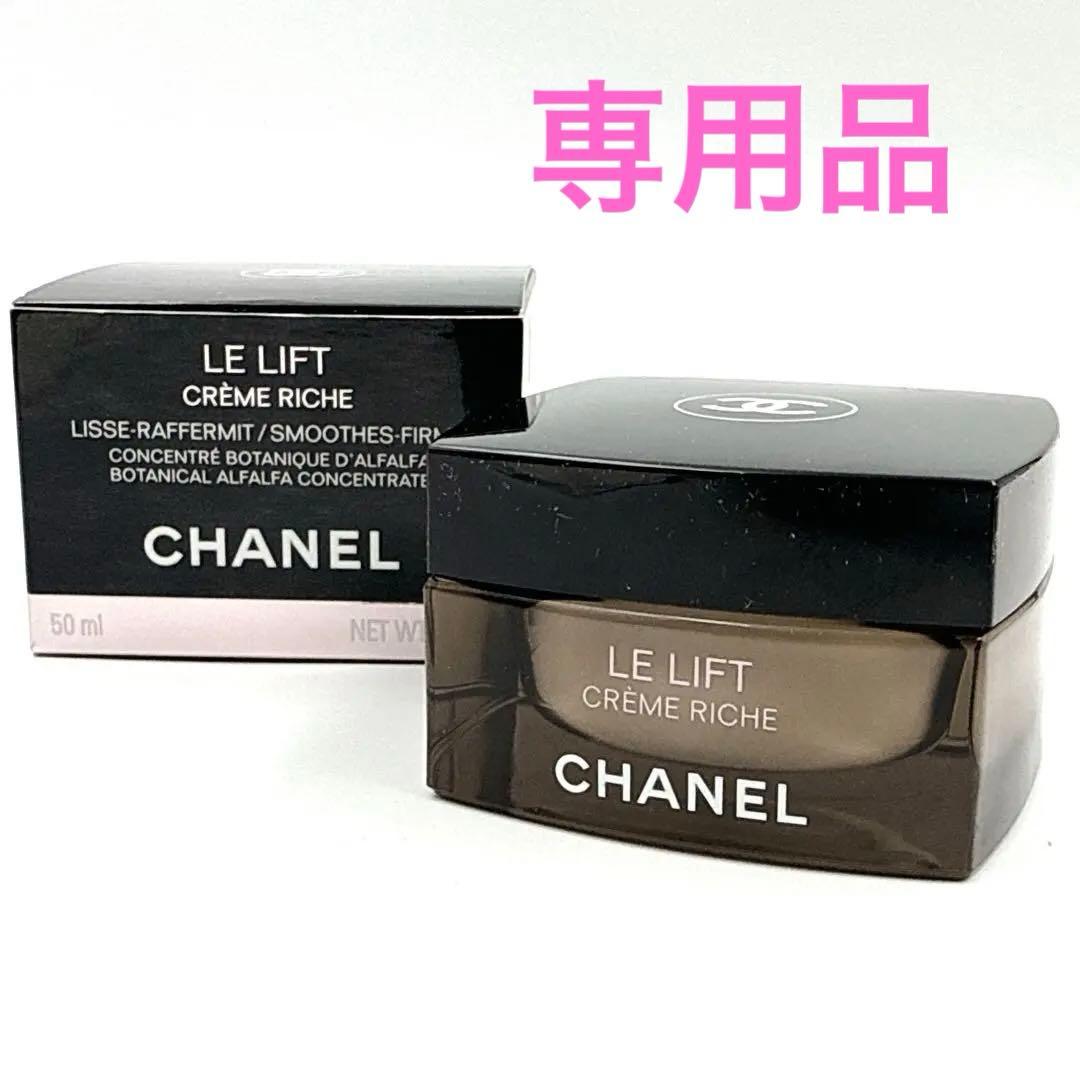 未使用✨ CHANEL 　ル リフト クレーム リッシュ 50ml　朝晩兼用　①