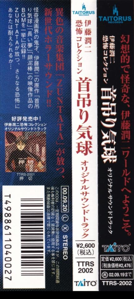 伊藤潤二 恐怖コレクション ZUNTATA 「首吊り気球/顔泥棒/長い夢 」CD