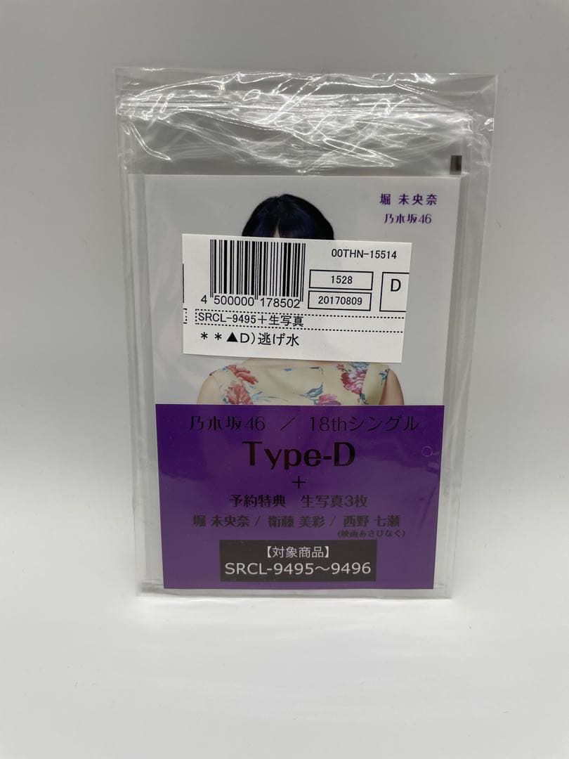 【予約特典：生写真３枚×４(計12枚) 付き】乃木坂46「逃げ水」コンプセット