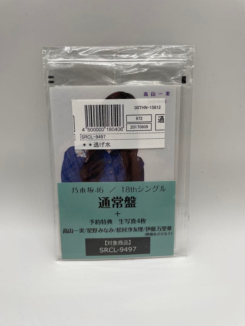 【予約特典：生写真３枚×４(計12枚) 付き】乃木坂46「逃げ水」コンプセット