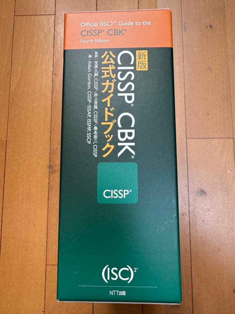 新版 CISSP CBK 公式ガイドブック
