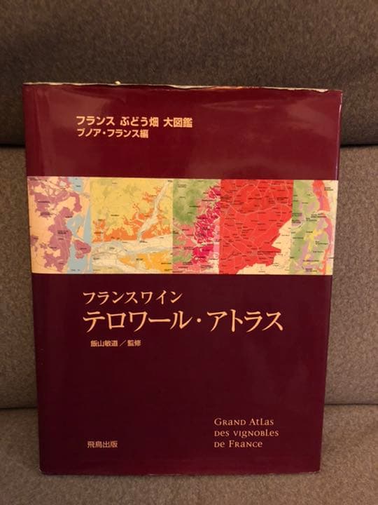 フランスワイン テロワール・アトラス : フランスぶどう畑大図鑑
