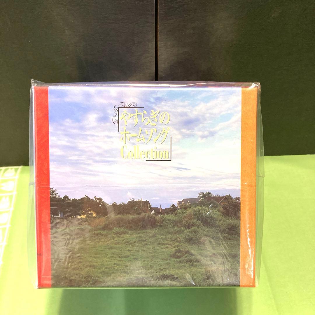 半額未開封やすらぎのホームソングBOX collection CD10枚組