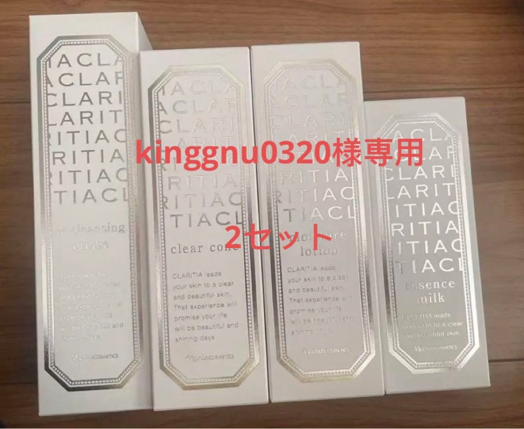 ナリス CLARITIA スキンケア4点セット*2