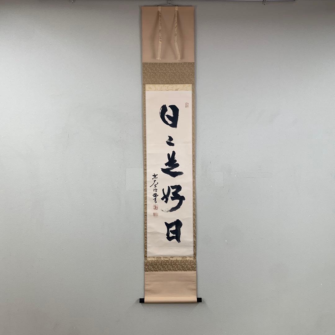 美品 掛け軸 東大寺 狭川明俊作「日々是好日」共箱 禅語 茶掛け