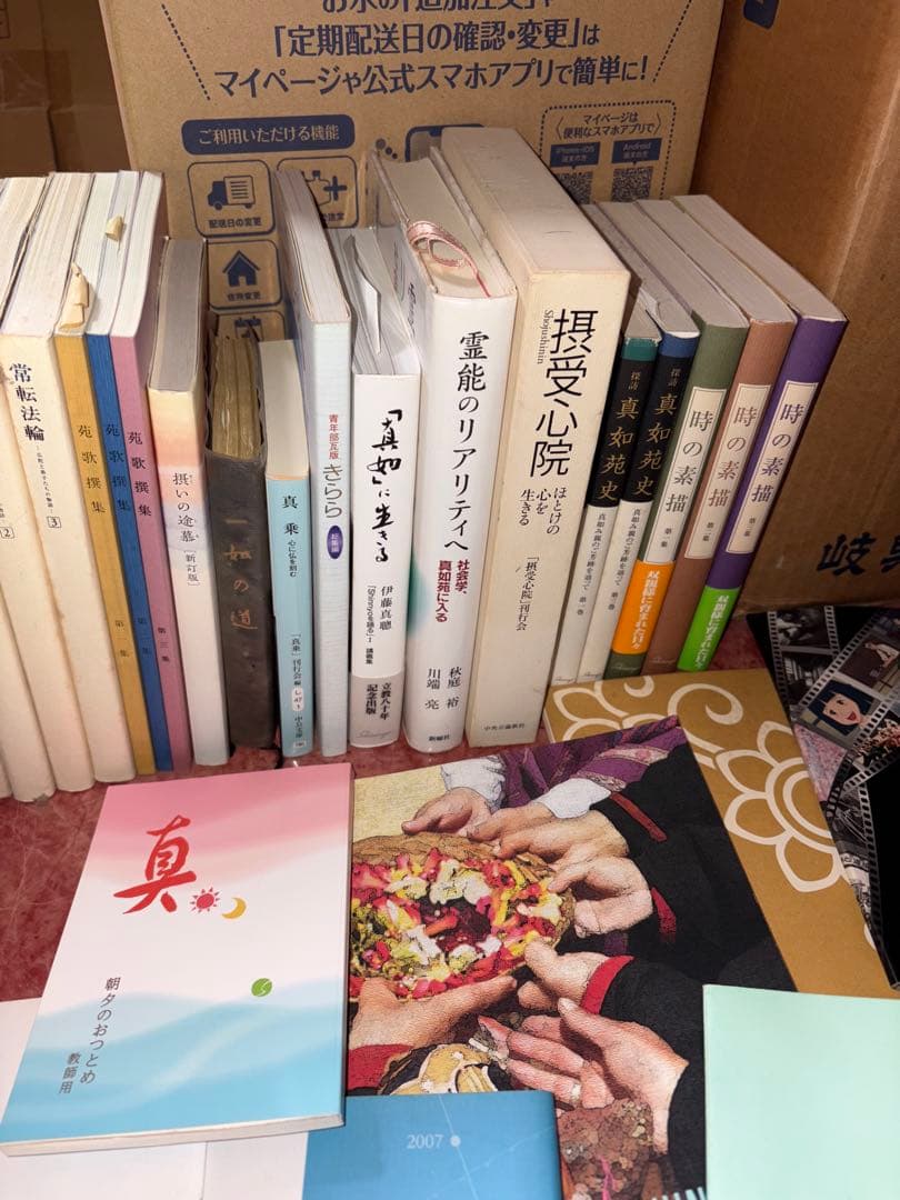 YP1228 真如苑　本まとめ売り　伊藤真乗　伊藤友司