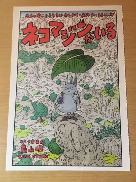 【鳥山明短期連載作品】ジャンプ連載当時のカラーページ切り抜き