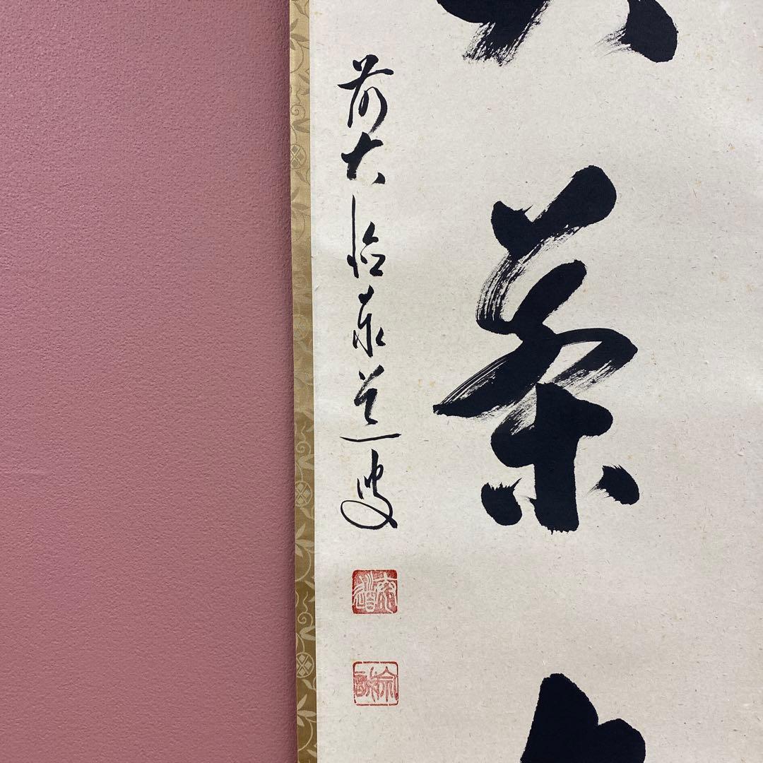 美品 掛け軸 瑞龍山雲澤禅寺 足立泰道作「喫茶去」共箱 禅語 茶掛け