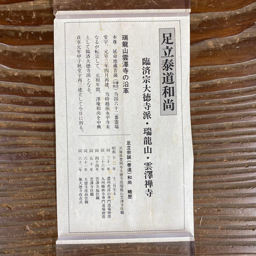 美品 掛け軸 瑞龍山雲澤禅寺 足立泰道作「喫茶去」共箱 禅語 茶掛け