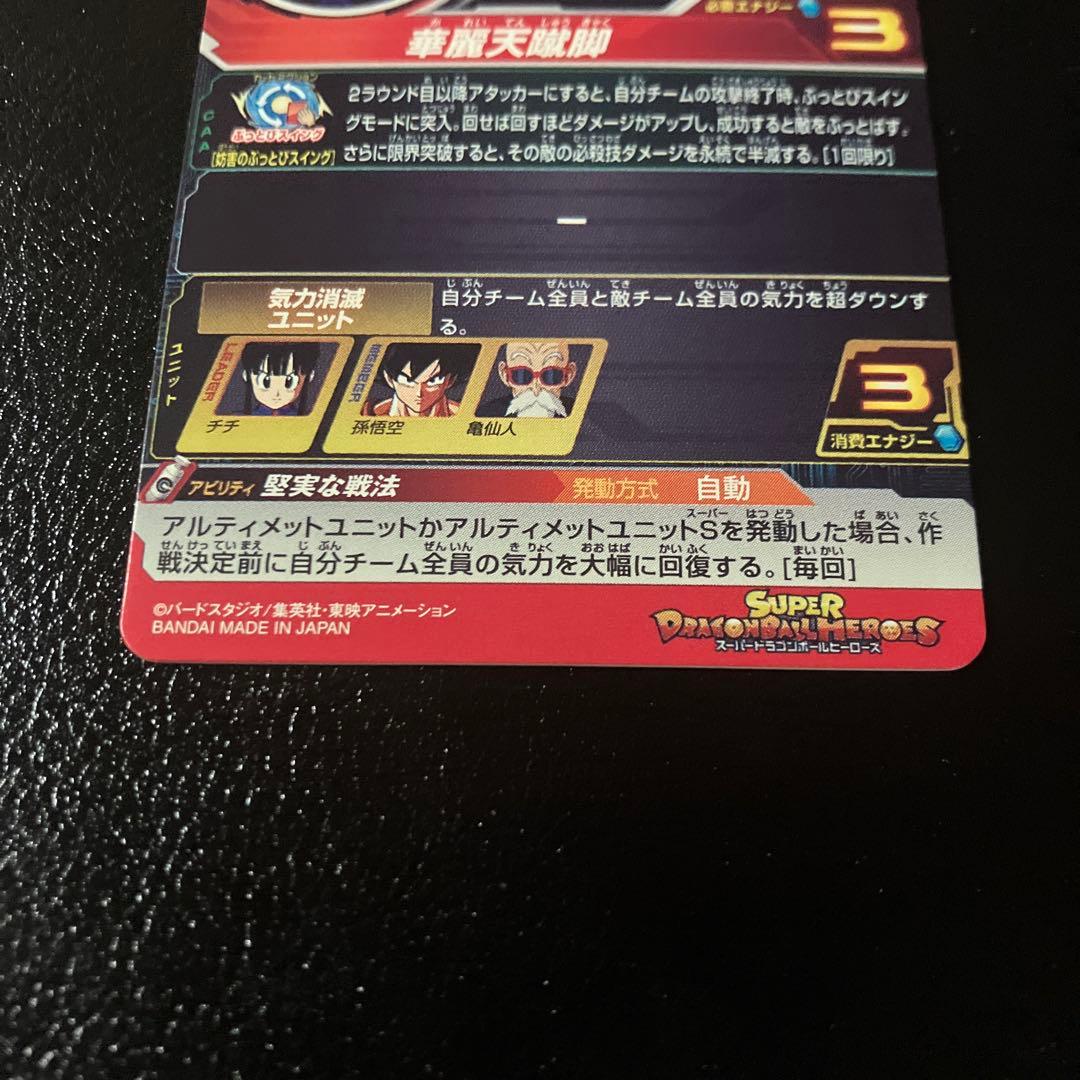 スーパードラゴンボールヒーローズ　ugm10-gcp2 da チチ