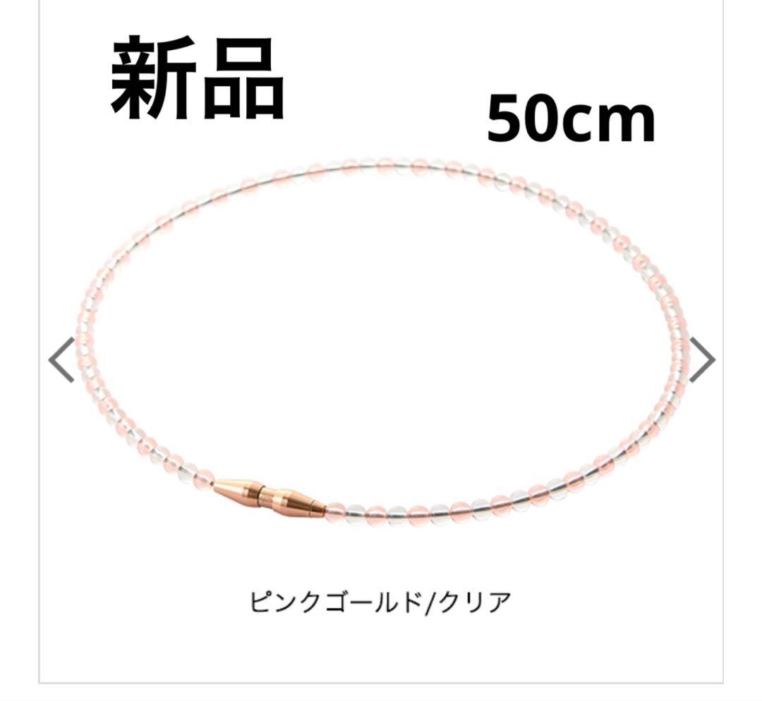 【金曜まで限定価格】ファイテンEXTREME ピンクゴールド 50cm