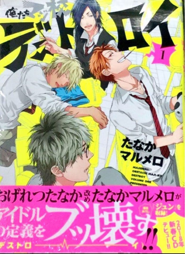 サイン本　たなかマルメロ（おげれつたなか ）　俺たちマジ校デストロイ 1巻