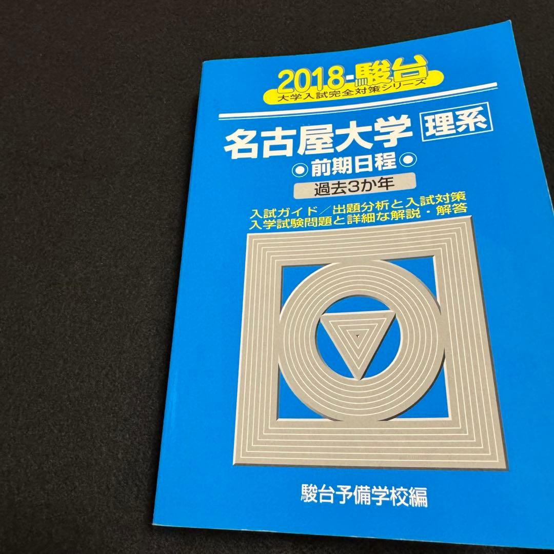 青本　名古屋大学　理系　前期日程　2004年～2023年 20年分　駿台予備学校